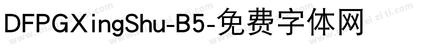 DFPGXingShu-B5字体转换