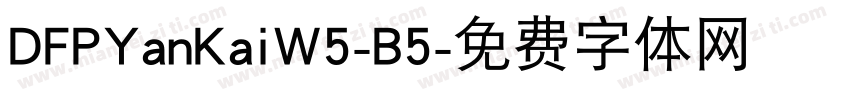 DFPYanKaiW5-B5字体转换