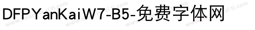 DFPYanKaiW7-B5字体转换