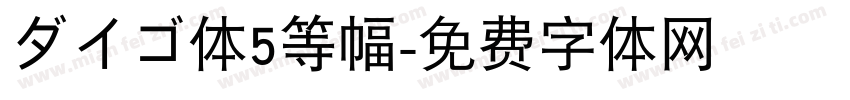 ダイゴ体5等幅字体转换