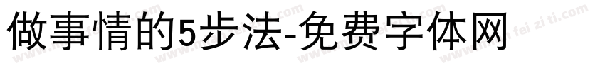 做事情的5步法字体转换