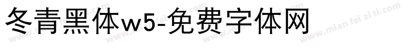 冬青黑体w5字体转换