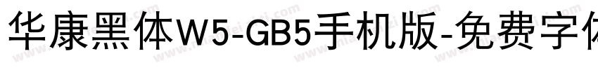 华康黑体W5-GB5手机版字体转换