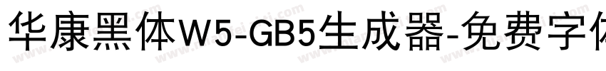 华康黑体W5-GB5生成器字体转换