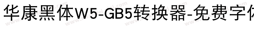 华康黑体W5-GB5转换器字体转换