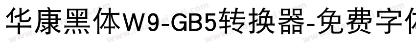 华康黑体W9-GB5转换器字体转换