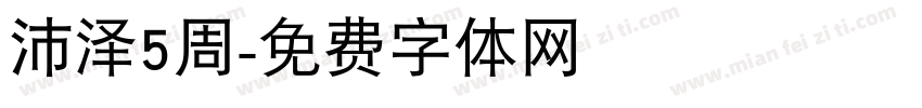 沛泽5周字体转换