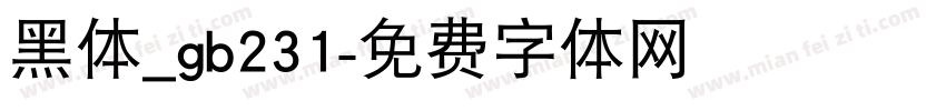 黑体_gb231字体转换