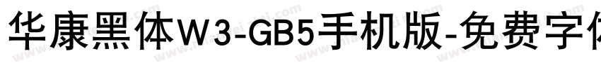 华康黑体W3-GB5手机版字体转换