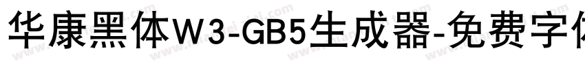 华康黑体W3-GB5生成器字体转换