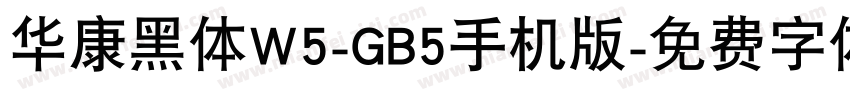 华康黑体W5-GB5手机版字体转换