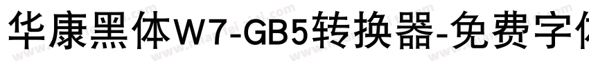 华康黑体W7-GB5转换器字体转换