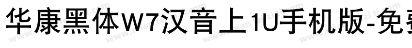 华康黑体W7汉音上1U手机版字体转换