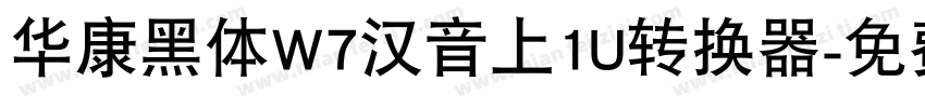 华康黑体W7汉音上1U转换器字体转换