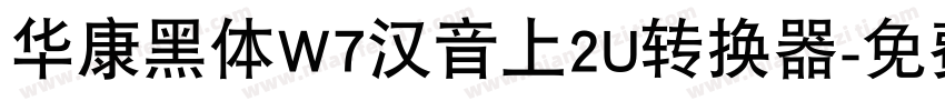 华康黑体W7汉音上2U转换器字体转换