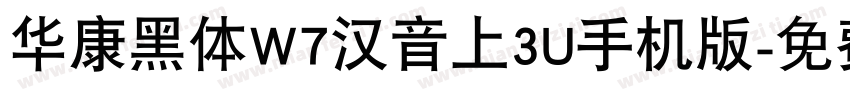 华康黑体W7汉音上3U手机版字体转换