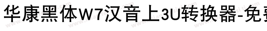 华康黑体W7汉音上3U转换器字体转换