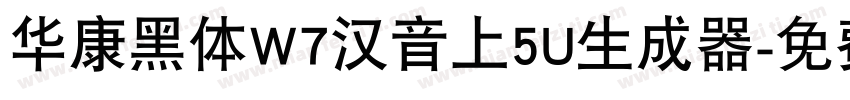 华康黑体W7汉音上5U生成器字体转换