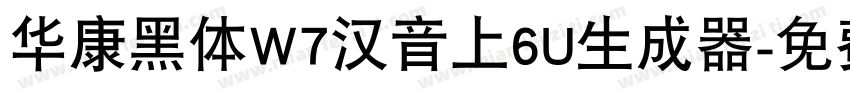 华康黑体W7汉音上6U生成器字体转换