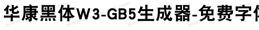 华康黑体W3-GB5生成器字体转换