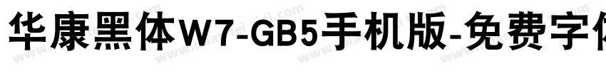 华康黑体W7-GB5手机版字体转换