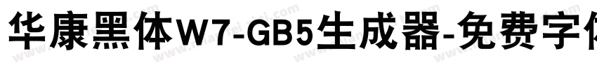 华康黑体W7-GB5生成器字体转换