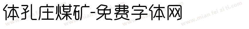 体孔庄煤矿字体转换