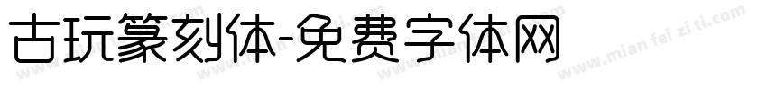 古玩篆刻体字体转换