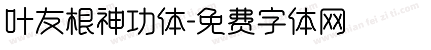 叶友根神功体字体转换