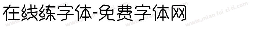 在线练字体字体转换