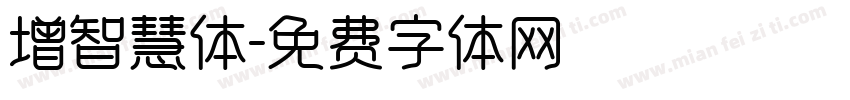 增智慧体字体转换