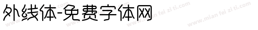 外线体字体转换