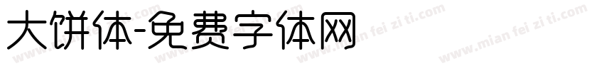 大饼体字体转换