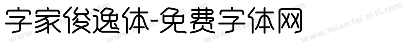 字家俊逸体字体转换