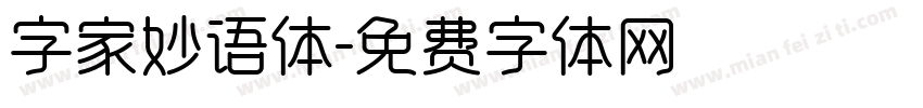 字家妙语体字体转换