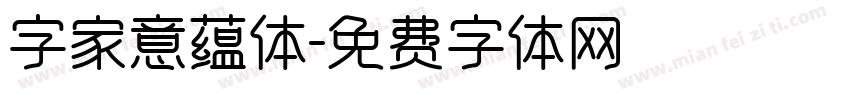 字家意蕴体字体转换