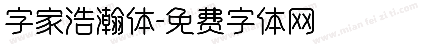 字家浩瀚体字体转换