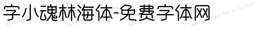 字小魂林海体字体转换