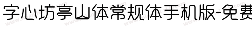 字心坊亭山体常规体手机版字体转换