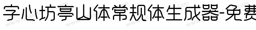 字心坊亭山体常规体生成器字体转换