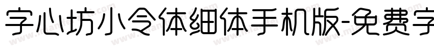 字心坊小令体细体手机版字体转换