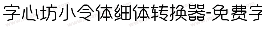 字心坊小令体细体转换器字体转换