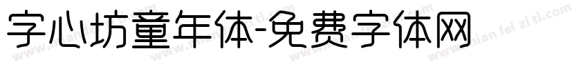 字心坊童年体字体转换