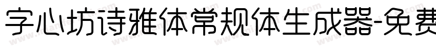 字心坊诗雅体常规体生成器字体转换