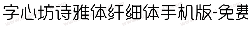 字心坊诗雅体纤细体手机版字体转换