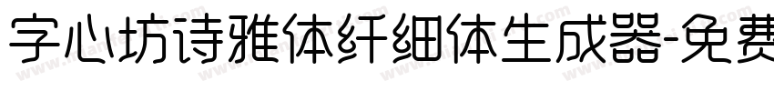 字心坊诗雅体纤细体生成器字体转换