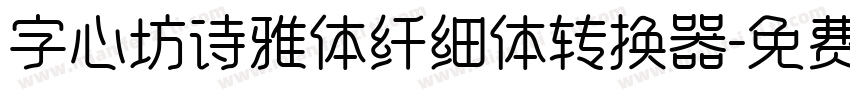 字心坊诗雅体纤细体转换器字体转换