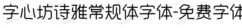 字心坊诗雅常规体字体字体转换