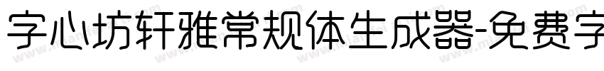 字心坊轩雅常规体生成器字体转换