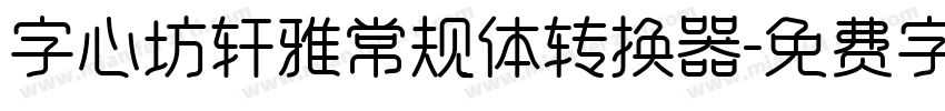 字心坊轩雅常规体转换器字体转换